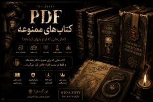 بنر PDFهای ممنوعه تو کیستی با موضوع روانشناسی، رفتار انسان و مفاهیم پنهان