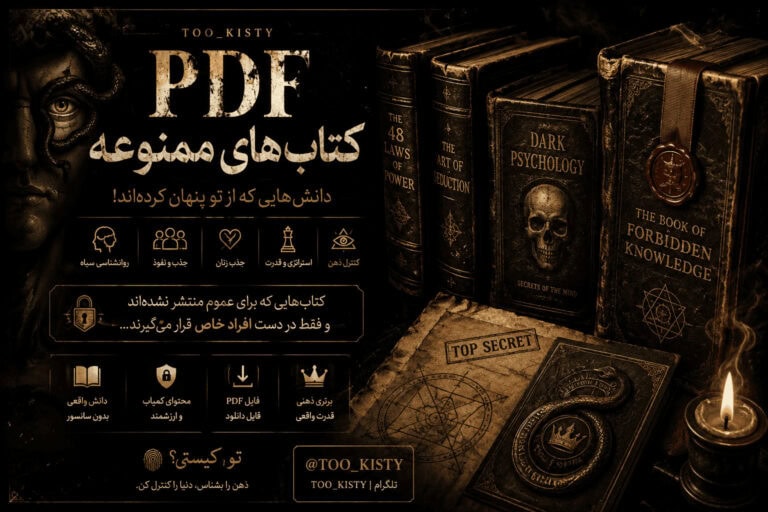 بنر PDFهای ممنوعه تو کیستی با موضوع روانشناسی، رفتار انسان و مفاهیم پنهان