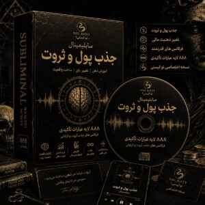 سابلیمینال جذب پول و ثروت تو کیستی