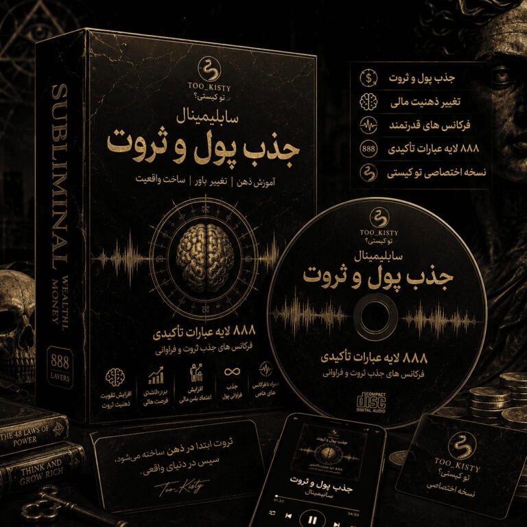 سابلیمینال جذب پول و ثروت تو کیستی