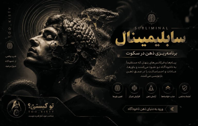 بنر بخش سابلیمینال تو کیستی برای تقویت اعتمادبه‌نفس، خودباوری و توسعه فردی