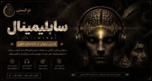 بنر بخش سابلیمینال سایت «تو کیستی» با محوریت تقویت اعتمادبه‌نفس، خودباوری، جذابیت فردی و توسعه فردی؛ مجموعه‌ای از فایل‌های صوتی مکمل برای مسیر خودسازی و بهبود نگرش فردی.