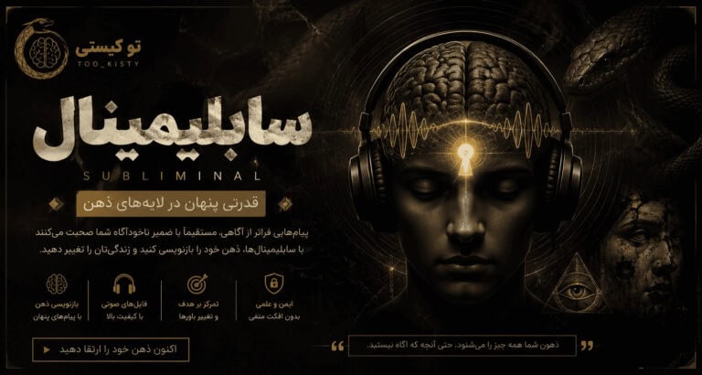 بنر بخش سابلیمینال سایت «تو کیستی» با محوریت تقویت اعتمادبه‌نفس، خودباوری، جذابیت فردی و توسعه فردی؛ مجموعه‌ای از فایل‌های صوتی مکمل برای مسیر خودسازی و بهبود نگرش فردی.