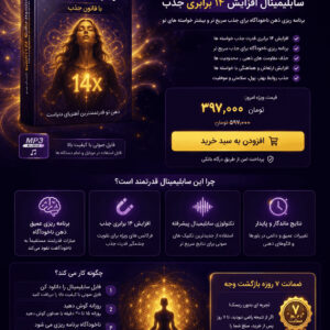 سابلیمینال افزایش ۱۴ برابری جذب با قانون جذب
