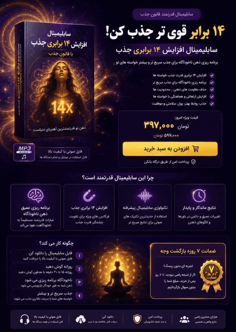سابلیمینال افزایش ۱۴ برابری جذب با قانون جذب