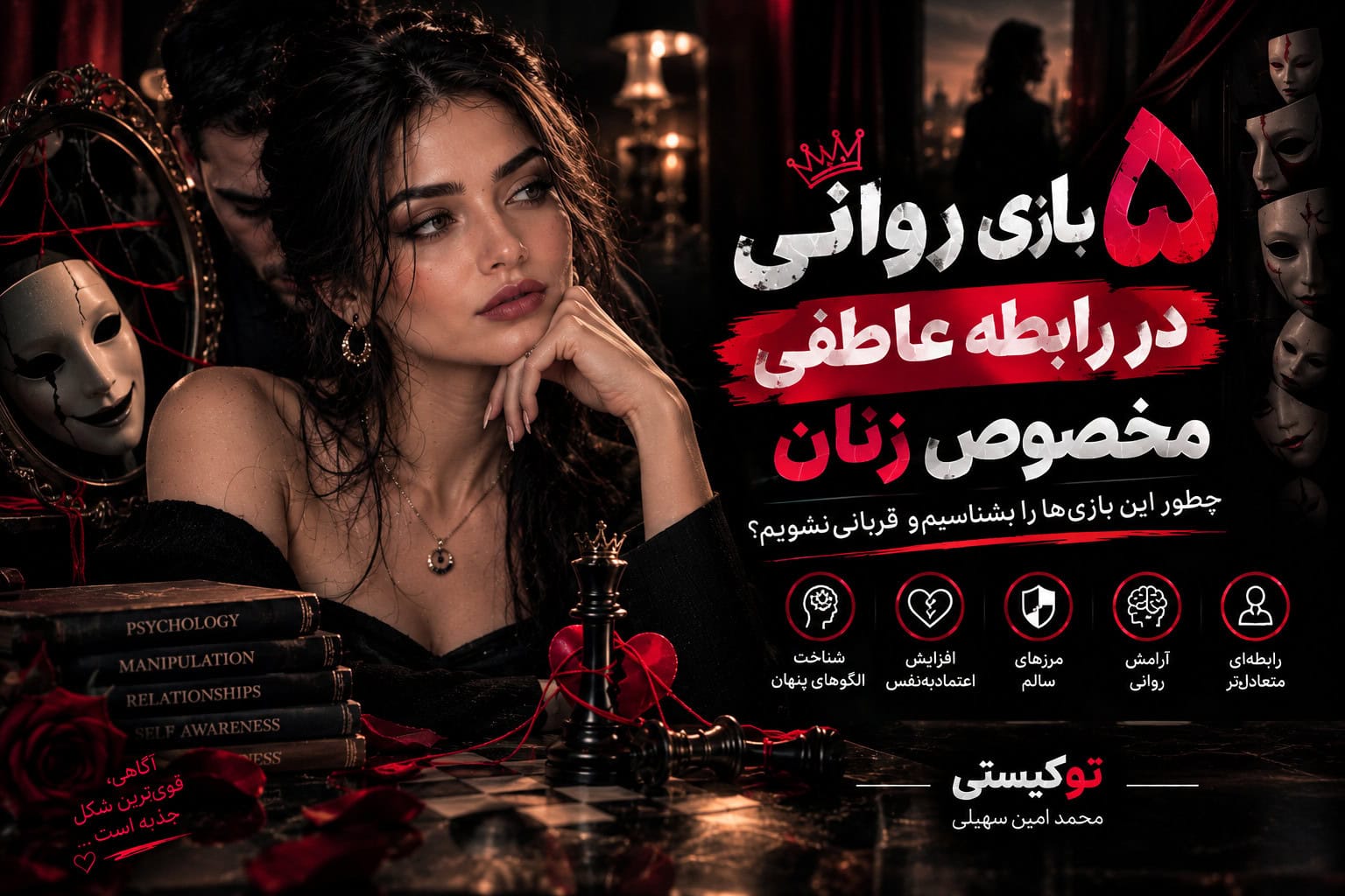بنر ۵ بازی روانی در رابطه عاطفی مخصوص زنان برای شناخت الگوهای روانی و رفتارهای ناسالم در رابطه