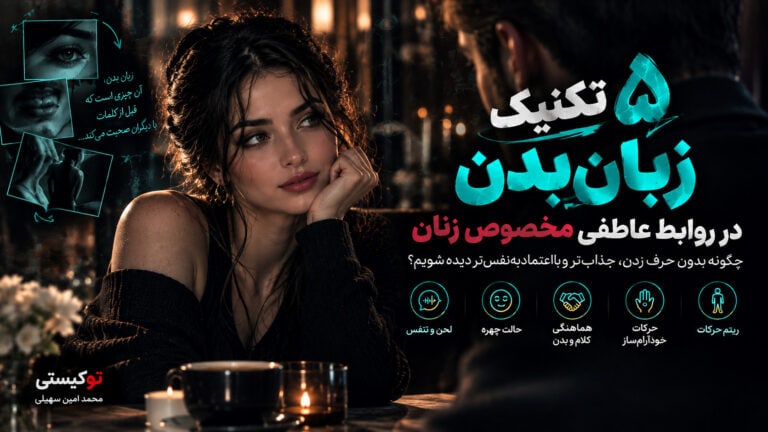 «۵ تکنیک زبان بدن در روابط عاطفی مخصوص زنان برای تقویت ارتباط مؤثر، اعتمادبه‌نفس و جذابیت زنانه»