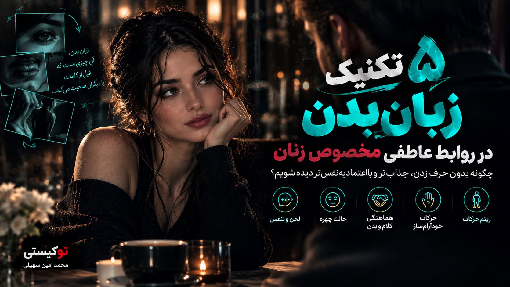 «۵ تکنیک زبان بدن در روابط عاطفی مخصوص زنان برای تقویت ارتباط مؤثر، اعتمادبه‌نفس و جذابیت زنانه»