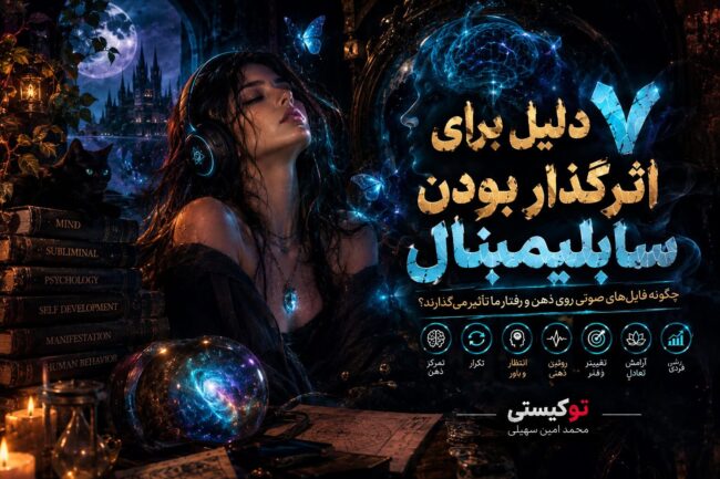 بنر مقاله ۷ دلیل برای اثرگذار بودن سابلیمینال و بررسی تأثیر فایل‌های سابلیمینال بر ذهن و خودسازی