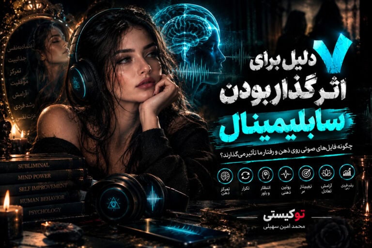 بنر مقاله ۷ دلیل برای اثرگذار بودن سابلیمینال و بررسی تأثیر فایل‌های سابلیمینال بر ذهن و خودسازی