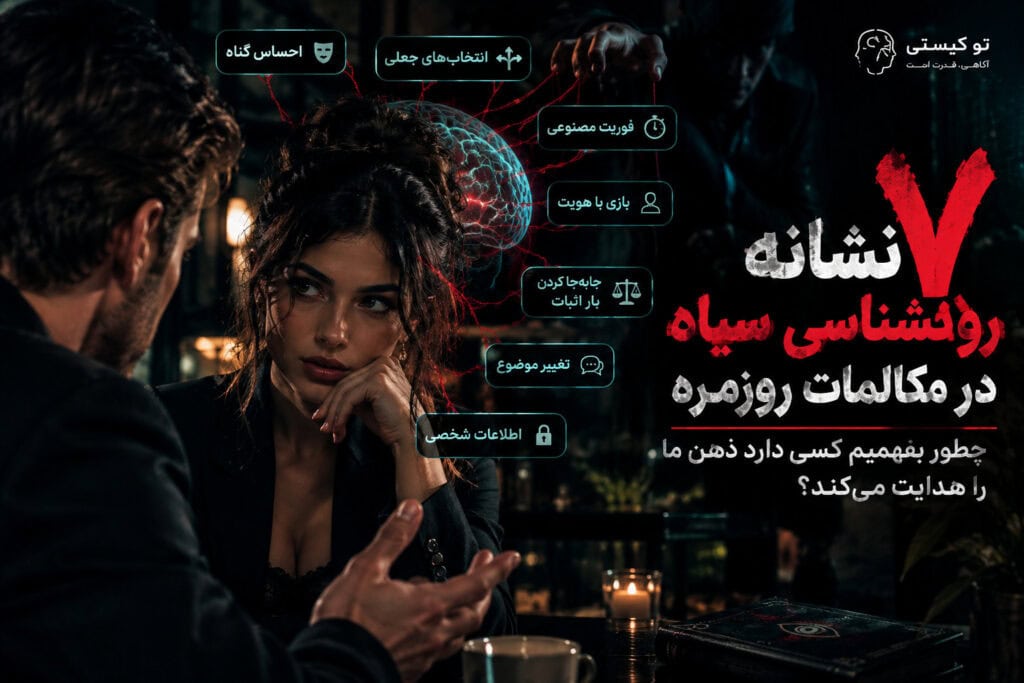 ۷ نشانه روانشناسی سیاه در مکالمات روزمره برای تشخیص الگوهای نفوذ و فشار روانی