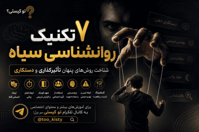 ۷ تکنیک روانشناسی سیاه برای شناخت دستکاری روانی و نفوذ اجتماعی ۷ تکنیک روانشناسی سیاه | شناخت دستکاری و نفوذ روانی