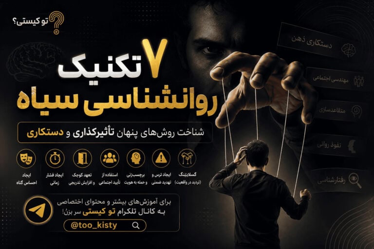 ۷ تکنیک روانشناسی سیاه | شناخت دستکاری و نفوذ روانی