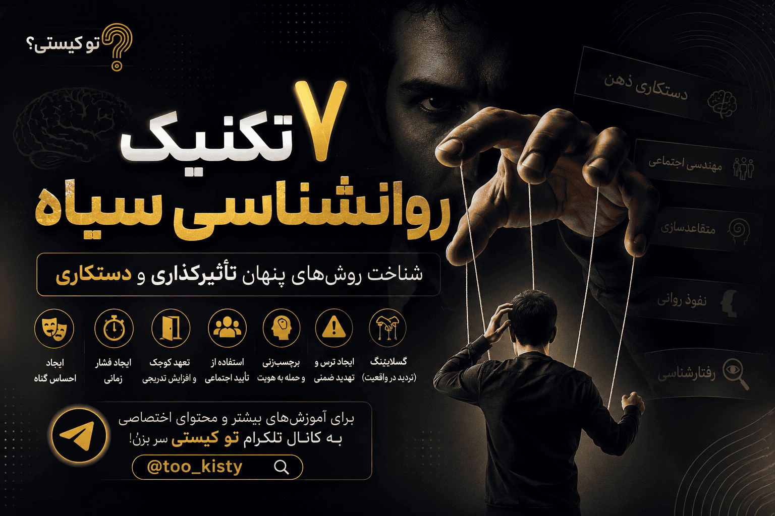 ۷ تکنیک روانشناسی سیاه | شناخت دستکاری و نفوذ روانی
