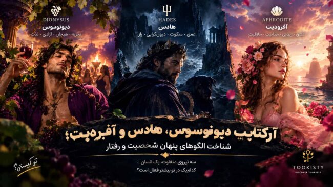 آرکتایپ دیونوسوس هادس و آفرودیت در شناخت شخصیت و رفتار انسان