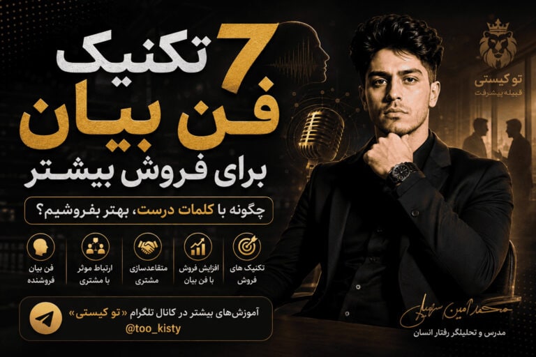 بنر مقاله ۷ تکنیک فن بیان برای فروش بیشتر؛ تکنیک‌های ارتباط موثر با مشتری و مهارت فروش