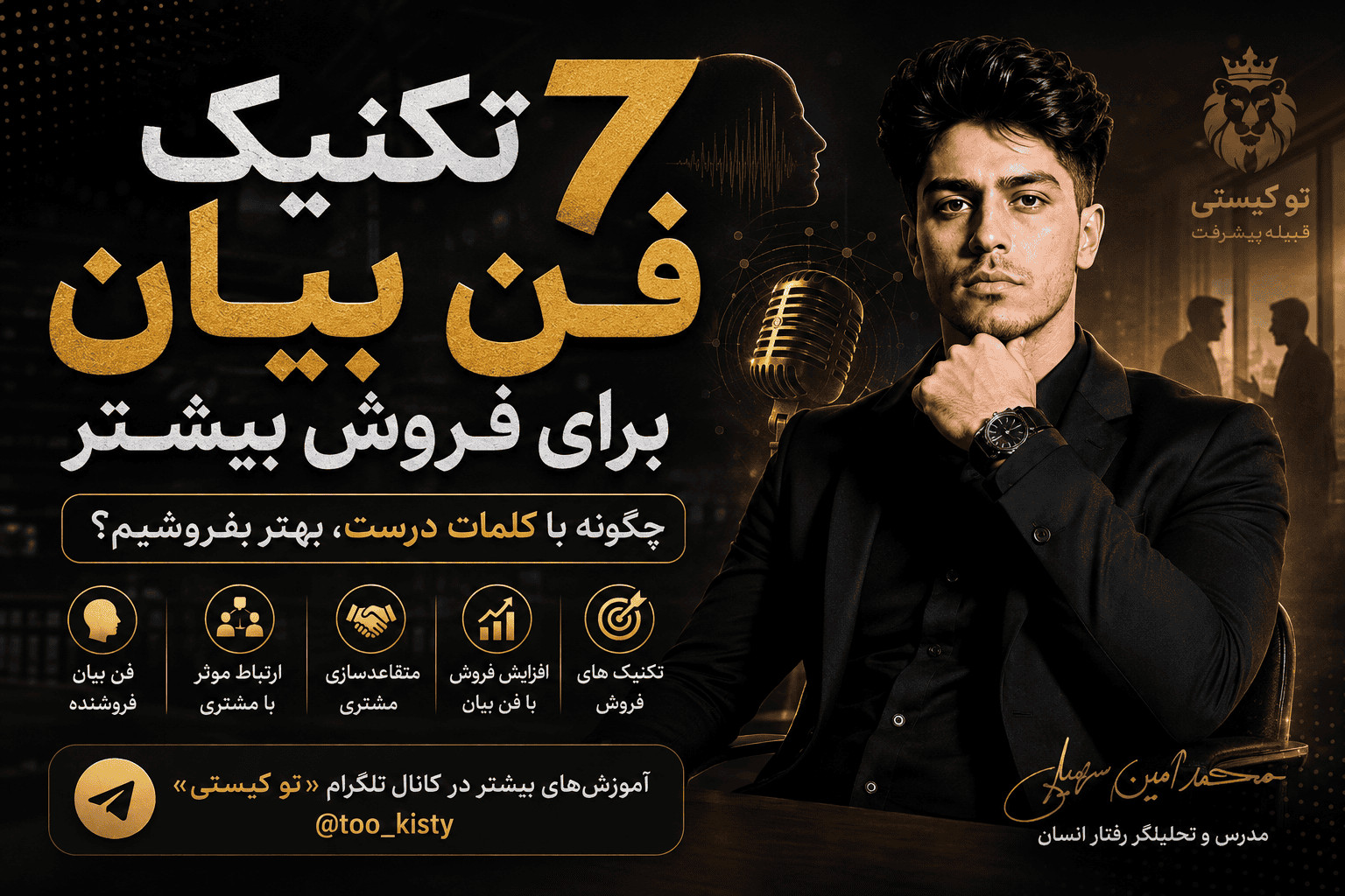 بنر مقاله ۷ تکنیک فن بیان برای فروش بیشتر؛ تکنیک‌های ارتباط موثر با مشتری و مهارت فروش