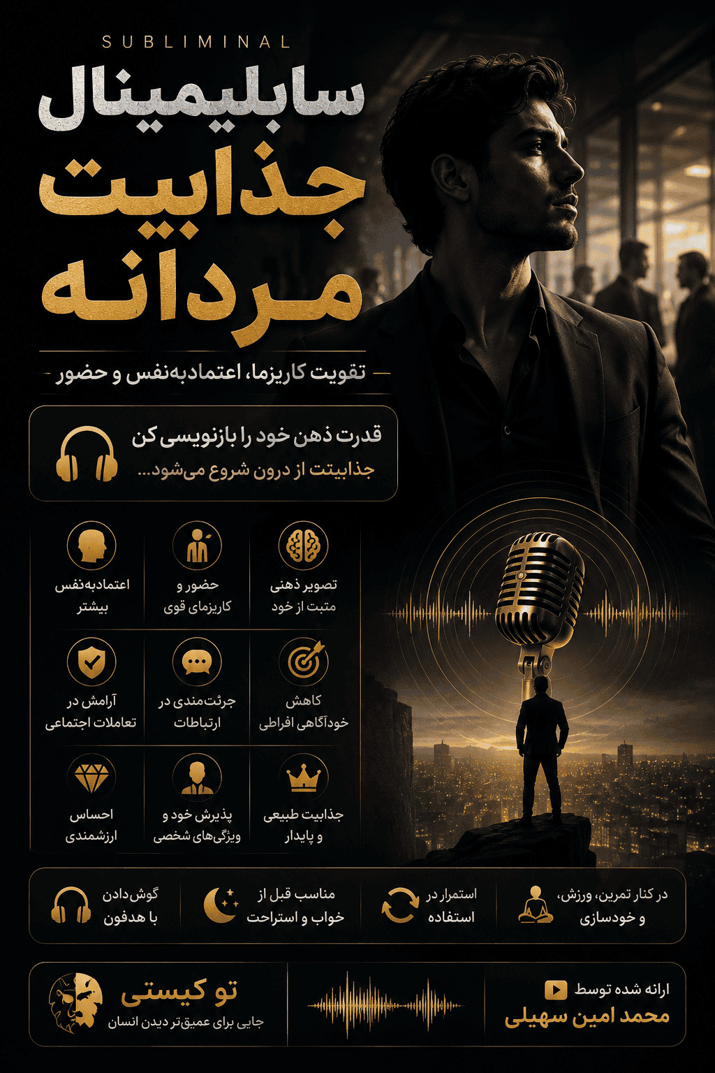 بنر سابلیمینال جذابیت مردانه برای تقویت اعتمادبهنفس، کاریزما، حضور و جذابیت رفتاری