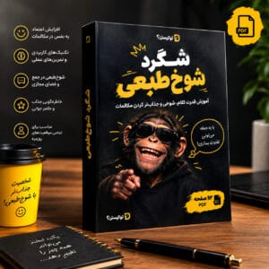 PDF شگرد شوخ طبعی تو کیستی؛ آموزش قدرت کلام و مهارت شوخی در ارتباطات
