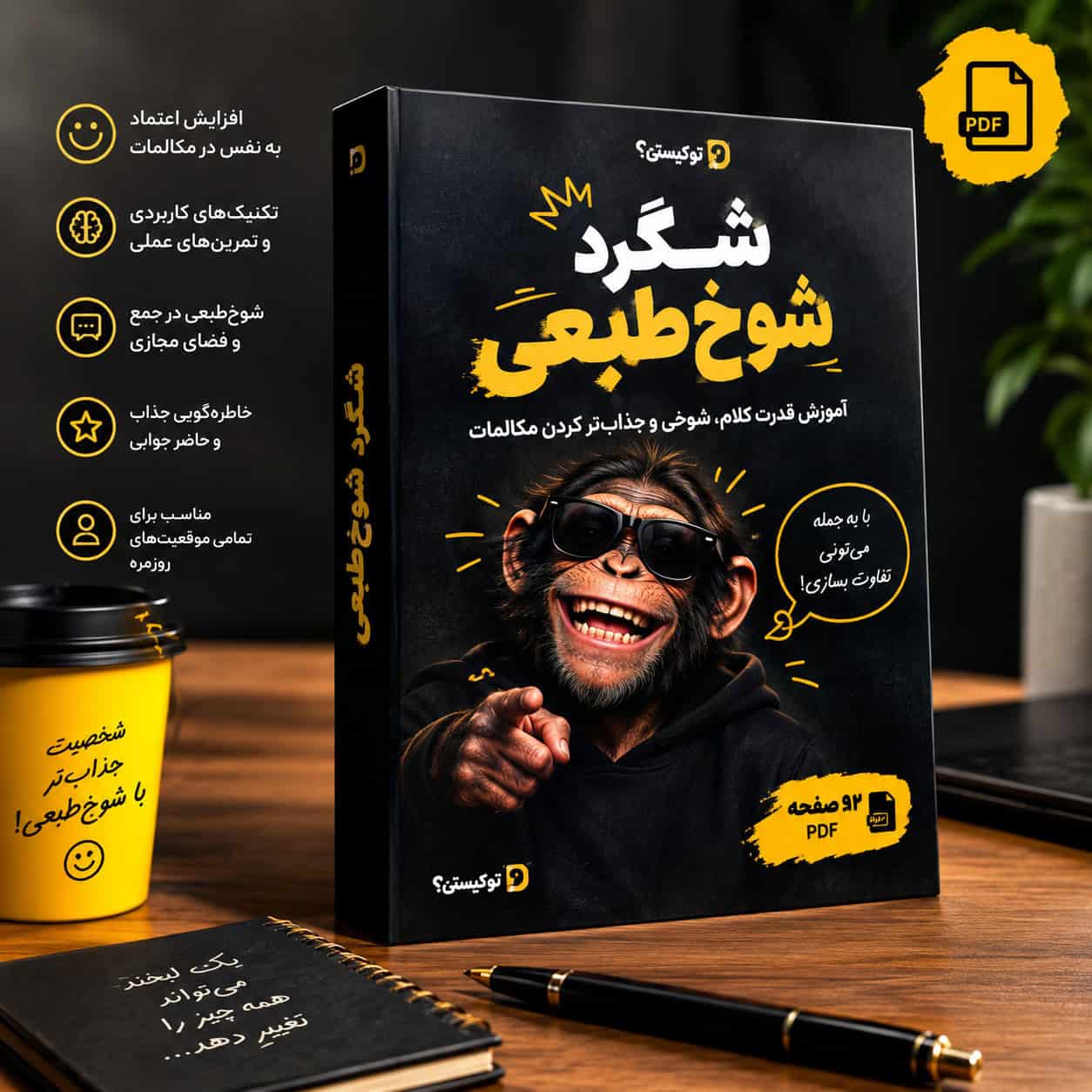 PDF شگرد شوخ طبعی تو کیستی؛ آموزش قدرت کلام و مهارت شوخی در ارتباطات