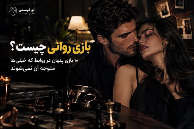 بازی روانی چیست و ۱۰ بازی پنهان در روابط