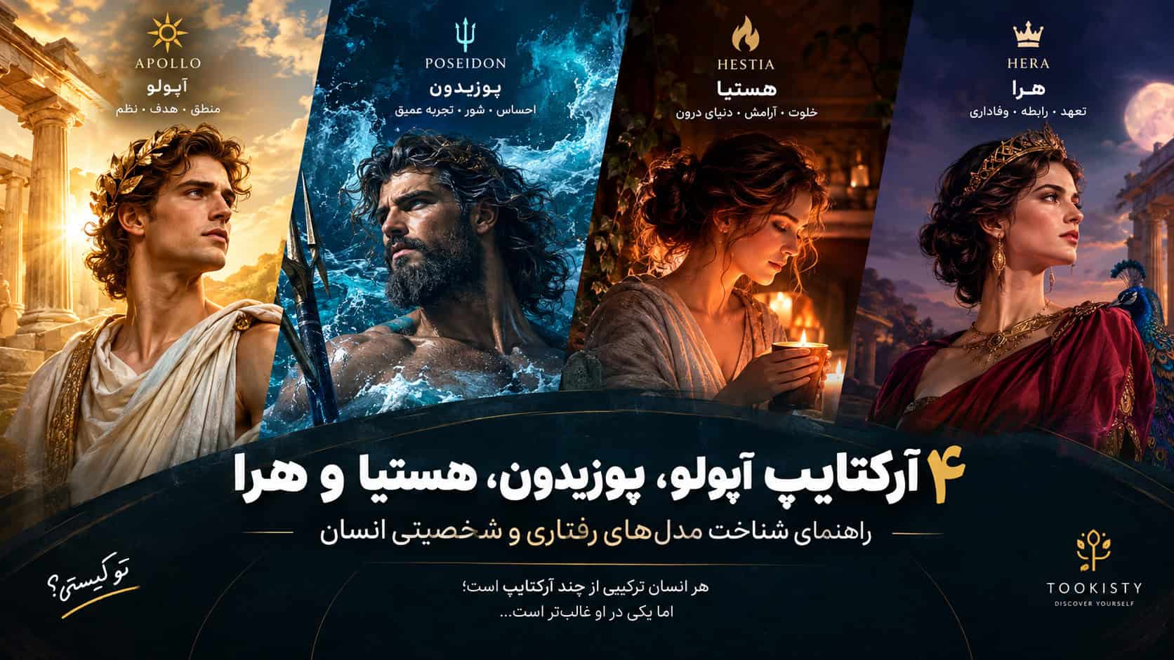 تصویر مفهومی چهار آرکتایپ آپولو پوزیدون هستیا و هرا برای شناخت مدل‌های رفتاری و شخصیتی انسان