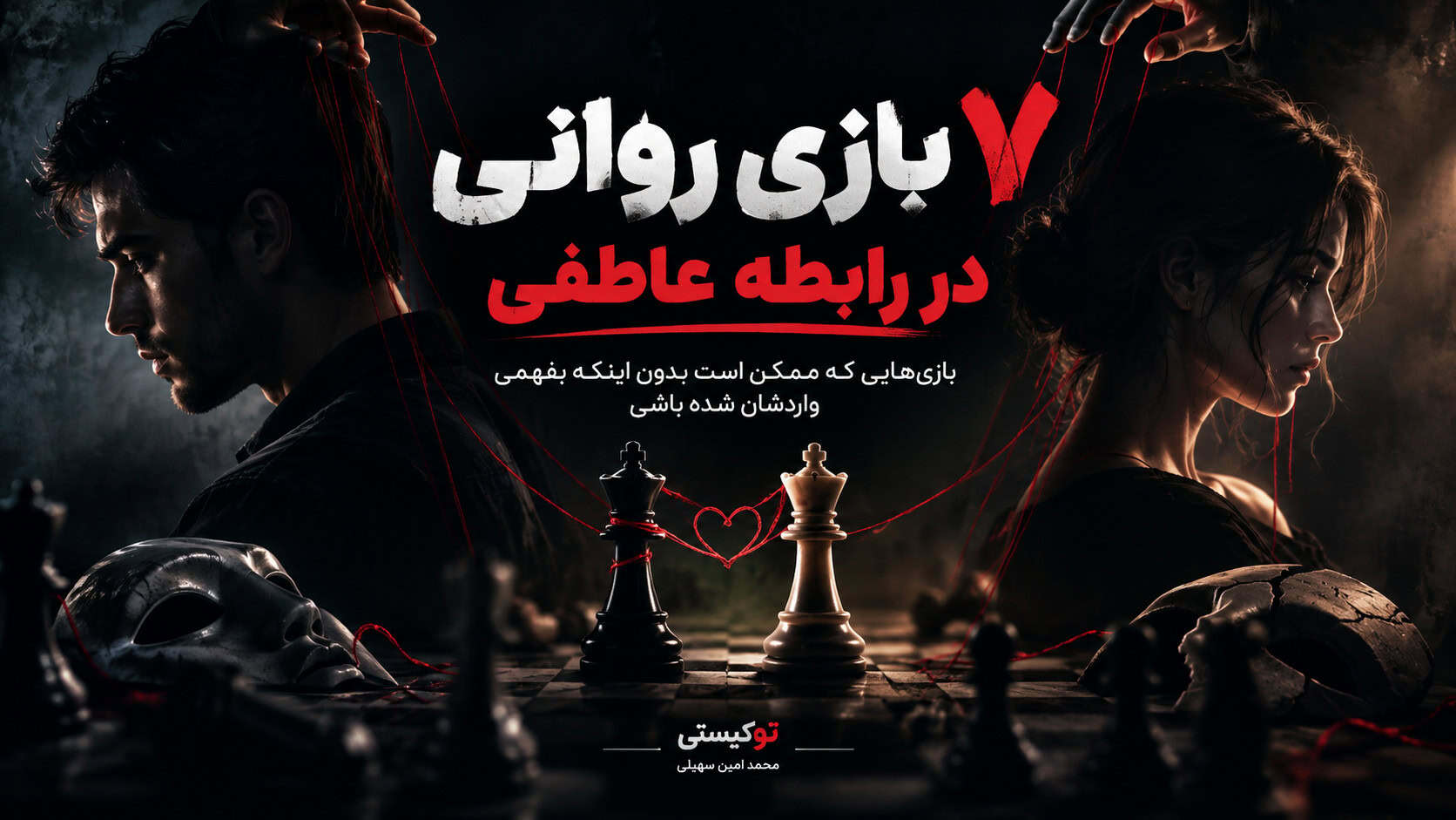 بنر مقاله ۷ بازی روانی در رابطه عاطفی درباره شناخت رفتارهای پنهان، دستکاری روانی و الگوهای ارتباطی