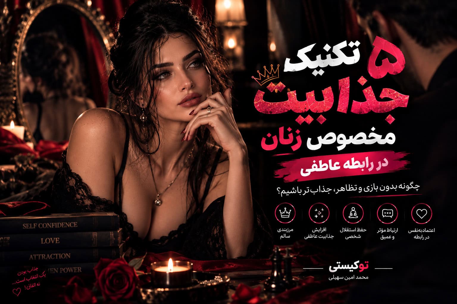 ۵ تکنیک جذابیت مخصوص زنان در رابطه عاطفی برای افزایش اعتمادبه‌نفس و جذابیت زنانه