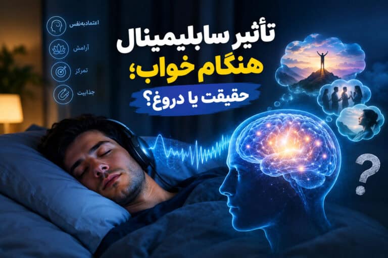 بنر تأثیر سابلیمینال هنگام خواب؛ حقیقت یا دروغ درباره اثر آن بر ذهن