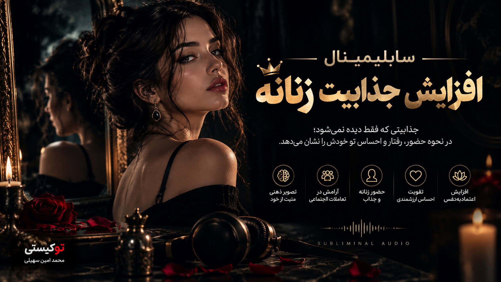بنر سابلیمینال افزایش جذابیت زنانه برای تقویت اعتمادبهنفس، حضور زنانه و جذابیت رفتاری