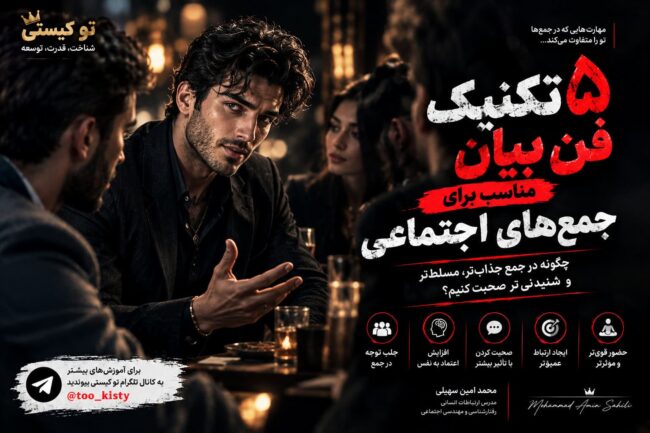 فن بیان در جمع های اجتماهی بنر مقاله ۵ تکنیک فن بیان مناسب برای جمعهای اجتماعی و تقویت مهارت صحبت کردن در جمع
