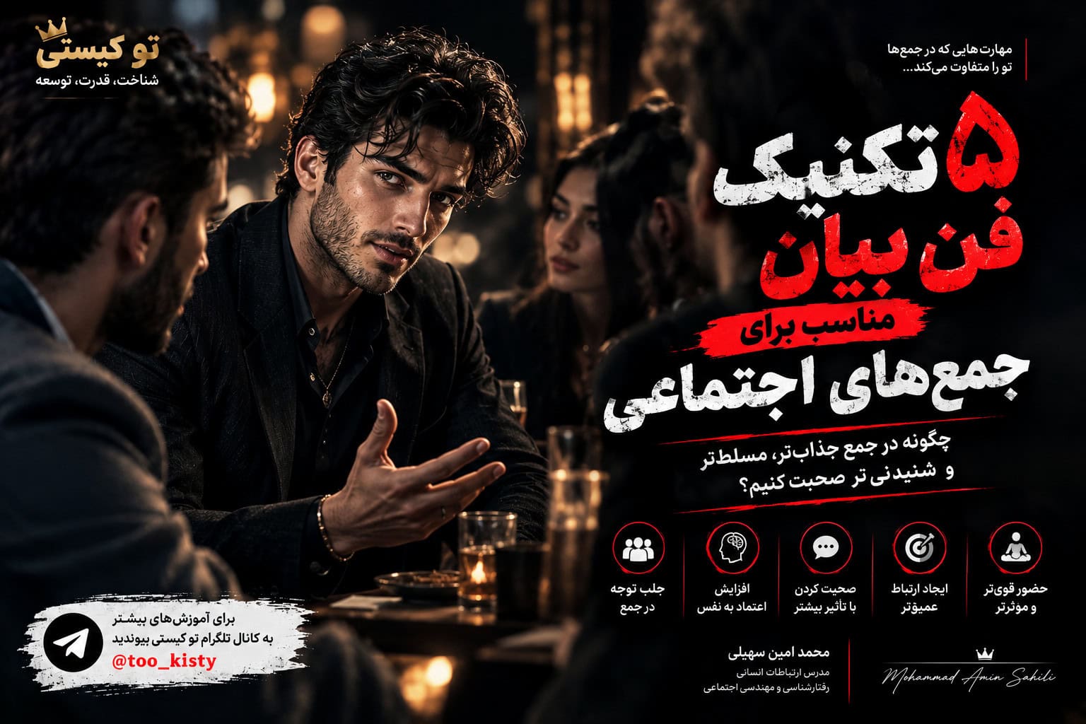 بنر مقاله ۵ تکنیک فن بیان مناسب برای جمع‌های اجتماعی و تقویت مهارت صحبت کردن در جمع