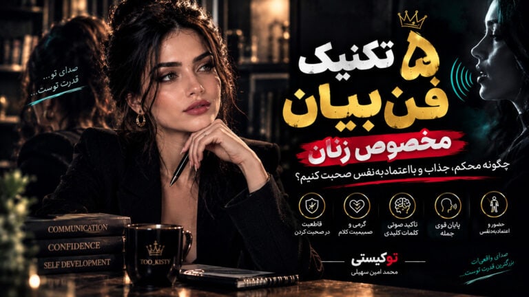 «۵ تکنیک فن بیان مخصوص زنان برای تقویت اعتمادبه‌نفس، قاطعیت و مهارت صحبت کردن»
