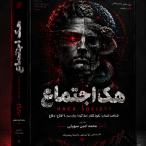 هک اجتماع HACK SOCIETY | دوره مهندسی اجتماعی و شناخت رفتار انسان