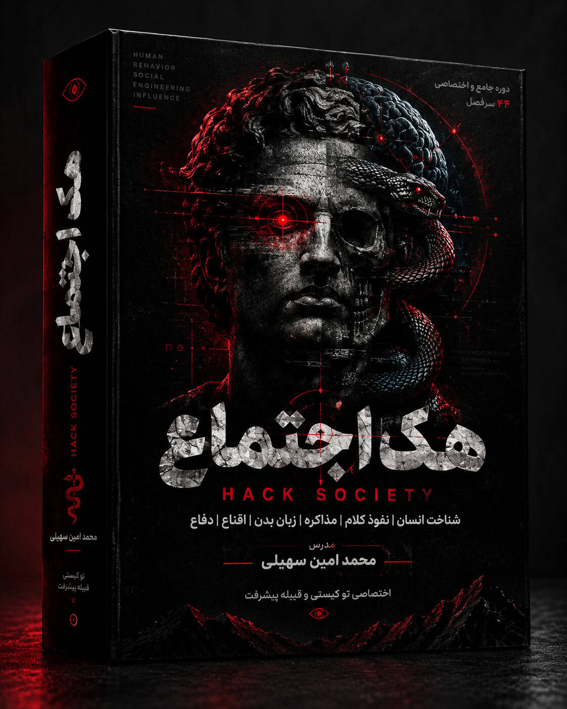 هک اجتماع HACK SOCIETY | دوره مهندسی اجتماعی و شناخت رفتار انسان