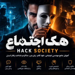 هک اجتماع HACK SOCIETY | دوره مهندسی اجتماعی و شناخت رفتار انسان