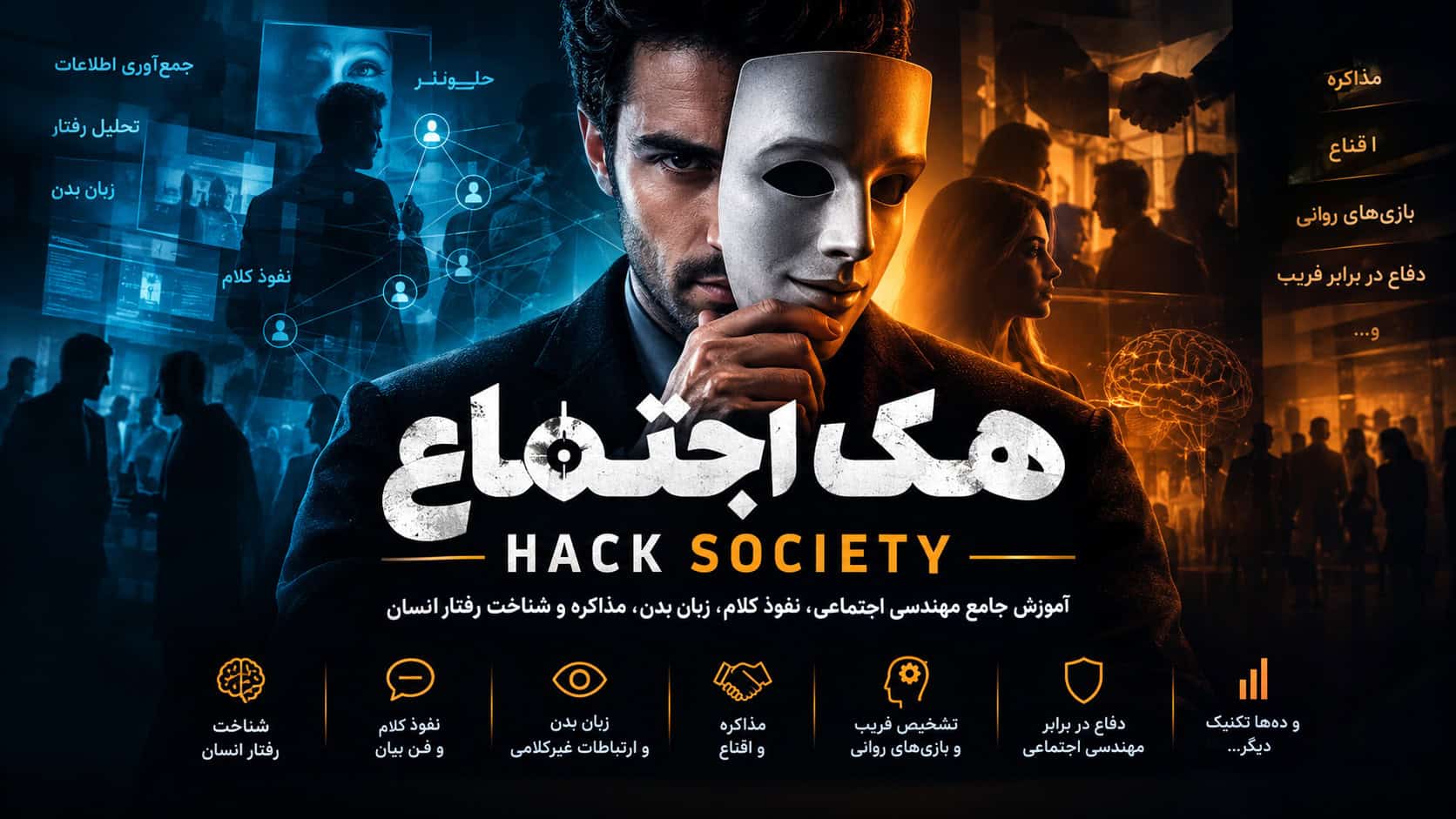 هک اجتماع HACK SOCIETY | دوره مهندسی اجتماعی و شناخت رفتار انسان