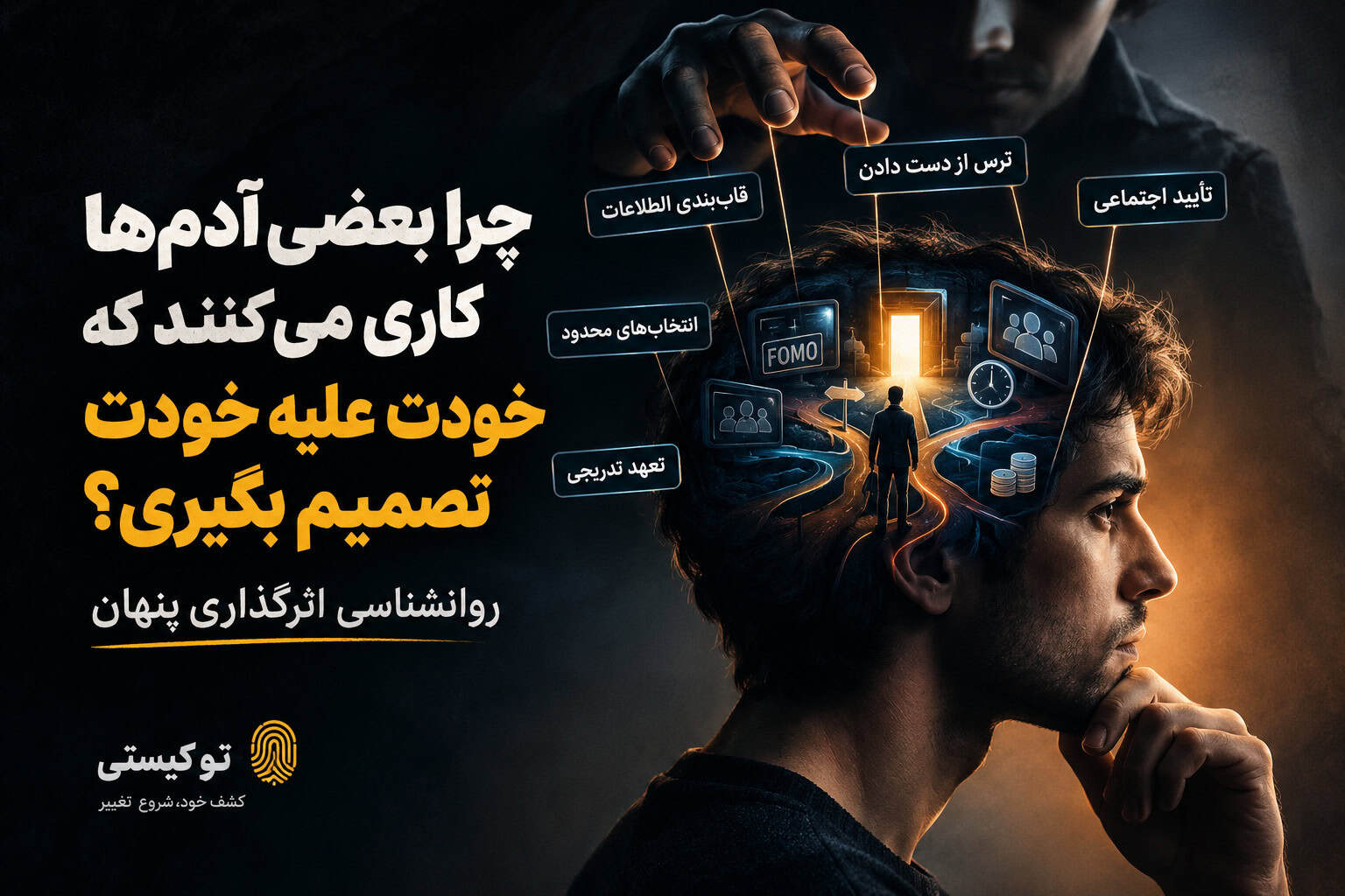 روانشناسی سیاه و اثرگذاری پنهان در تصمیم گیری